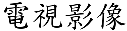 電視影像 (楷體矢量字庫)