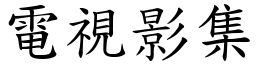 电视影集 (楷体矢量字库)