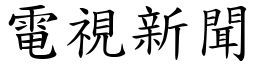 电视新闻 (楷体矢量字库)