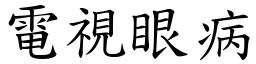 电视眼病 (楷体矢量字库)