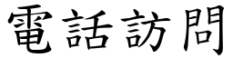 电话访问 (楷体矢量字库)