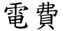 电费 (楷体矢量字库)