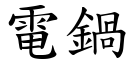 电锅 (楷体矢量字库)