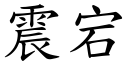 震宕 (楷体矢量字库)