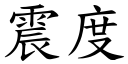 震度 (楷体矢量字库)