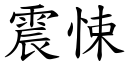 震悚 (楷體矢量字庫)