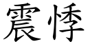 震悸 (楷體矢量字庫)