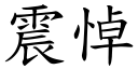 震悼 (楷體矢量字庫)