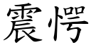 震愕 (楷體矢量字庫)