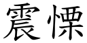 震慄 (楷体矢量字库)