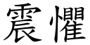 震惧 (楷体矢量字库)