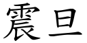 震旦 (楷体矢量字库)