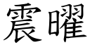 震曜 (楷体矢量字库)