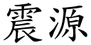 震源 (楷體矢量字庫)