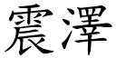 震澤 (楷體矢量字庫)