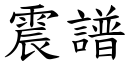 震譜 (楷體矢量字庫)