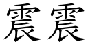 震震 (楷體矢量字庫)