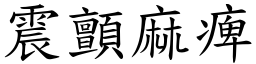 震顫麻痺 (楷體矢量字庫)