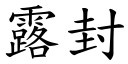 露封 (楷体矢量字库)