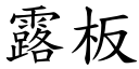 露板 (楷體矢量字庫)