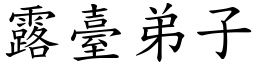 露臺弟子 (楷體矢量字庫)