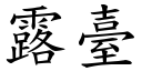 露臺 (楷體矢量字庫)