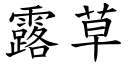 露草 (楷体矢量字库)