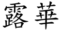 露华 (楷体矢量字库)