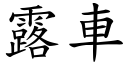 露車 (楷體矢量字庫)