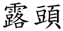 露頭 (楷體矢量字庫)