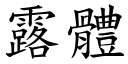 露體 (楷體矢量字庫)