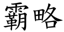 霸略 (楷体矢量字库)