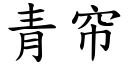 青帘 (楷體矢量字庫)