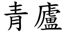 青庐 (楷体矢量字库)