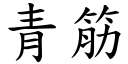 青筋 (楷體矢量字庫)