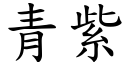 青紫 (楷體矢量字庫)