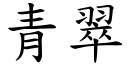 青翠 (楷體矢量字庫)