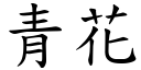 青花 (楷体矢量字库)