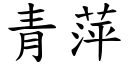 青萍 (楷體矢量字庫)