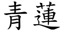 青莲 (楷体矢量字库)