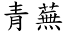 青蕪 (楷體矢量字庫)