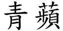 青蘋 (楷體矢量字庫)