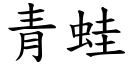 青蛙 (楷体矢量字库)