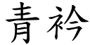 青衿 (楷體矢量字庫)