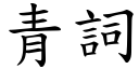 青詞 (楷體矢量字庫)