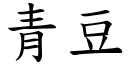 青豆 (楷体矢量字库)