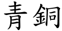 青銅 (楷體矢量字庫)