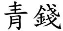 青錢 (楷體矢量字庫)