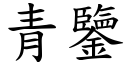 青鑒 (楷體矢量字庫)