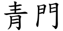 青門 (楷體矢量字庫)